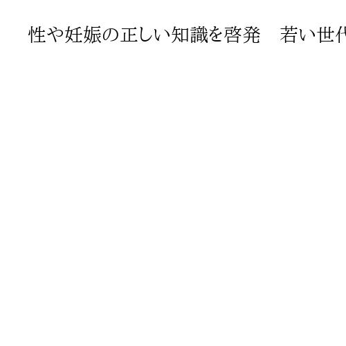 性や妊娠の正しい知識を啓発　若い世代に届ける「プレコンセプションケア」　国5カ年計画