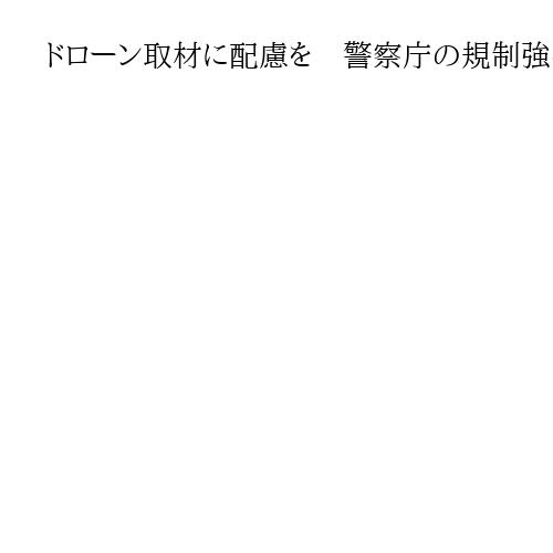 ドローン取材に配慮を　警察庁の規制強化方針に新聞協会