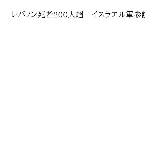 レバノン死者200人超　イスラエル軍参謀総長「長期作戦に向け準備」