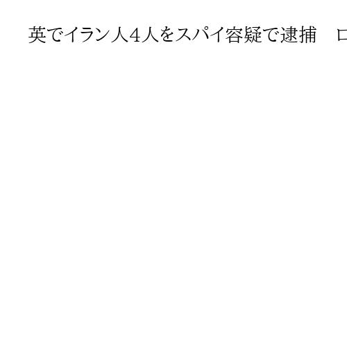 英でイラン人4人をスパイ容疑で逮捕　ロンドンのユダヤ人社会を監視