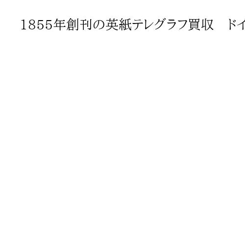 1855年創刊の英紙テレグラフ買収　ドイツのメディア大手、1200億円で
