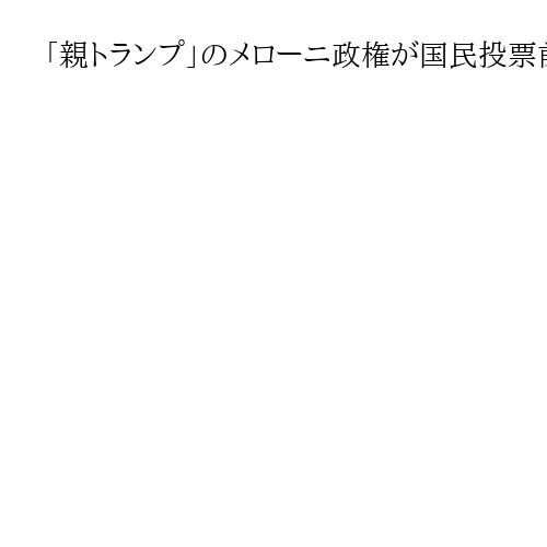 「親トランプ」のメローニ政権が国民投票前に逆風　イラン攻撃は「国際法違反」明言迫られ