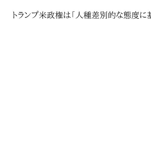 トランプ米政権は「人種差別的な態度に基づくもの」南ア大統領が移民政策批判　米紙