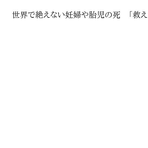 世界で絶えない妊婦や胎児の死　「救えたはずの命」救う　日本発医療機器に脚光