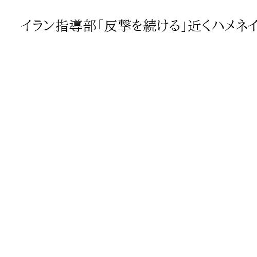 イラン指導部「反撃を続ける」近くハメネイ師の後継選出か　次男有力もトランプ氏反対