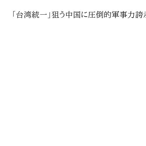 「台湾統一」狙う中国に圧倒的軍事力誇示した米国、安倍外交を継承する高市首相　岩田明子