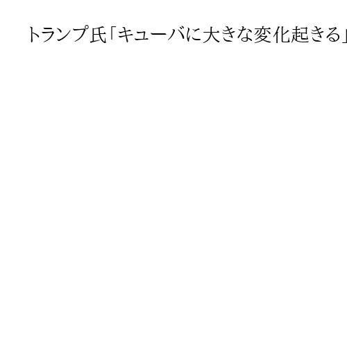 トランプ氏「キューバに大きな変化起きる」　米、中南米諸国と打倒カルテル「軍事連合」