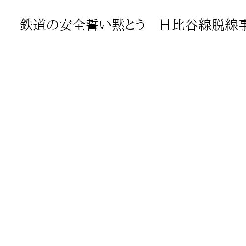 鉄道の安全誓い黙とう　日比谷線脱線事故から26年　東京メトロ社長ら献花