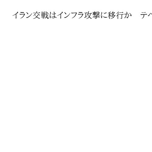 イラン交戦はインフラ攻撃に移行か　テヘランの石油施設、バーレーンの淡水化施設に被害