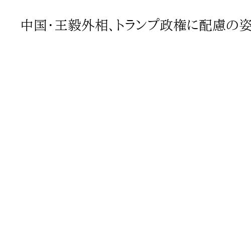 中国・王毅外相、トランプ政権に配慮の姿勢　イラン情勢でも名指し批判避ける　訪中意識か