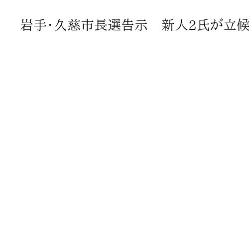 岩手・久慈市長選告示　新人2氏が立候補　現職は自身制定「多選自粛条例」従い4選不出馬