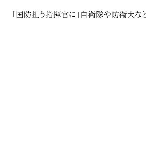 「国防担う指揮官に」自衛隊や防衛大などへの入隊・入校者の激励会　1200人参加