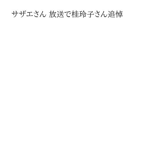 サザエさん 放送で桂玲子さん追悼