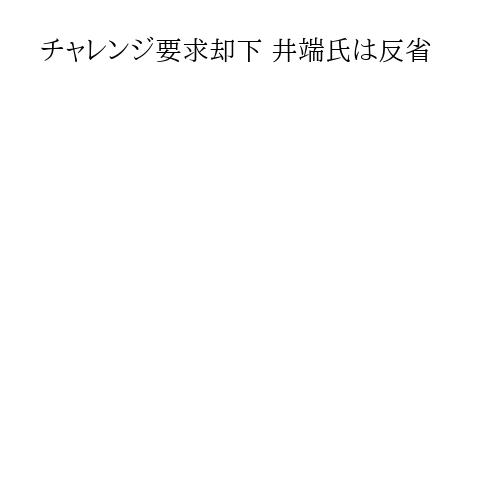 チャレンジ要求却下 井端氏は反省