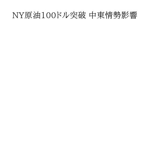 NY原油100ドル突破 中東情勢影響