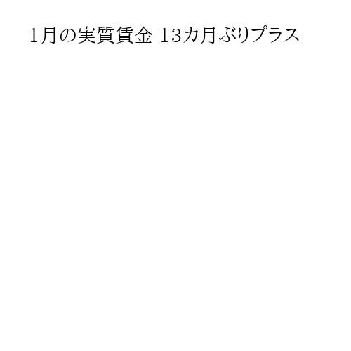1月の実質賃金 13カ月ぶりプラス