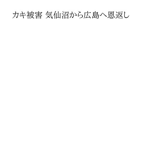 カキ被害 気仙沼から広島へ恩返し