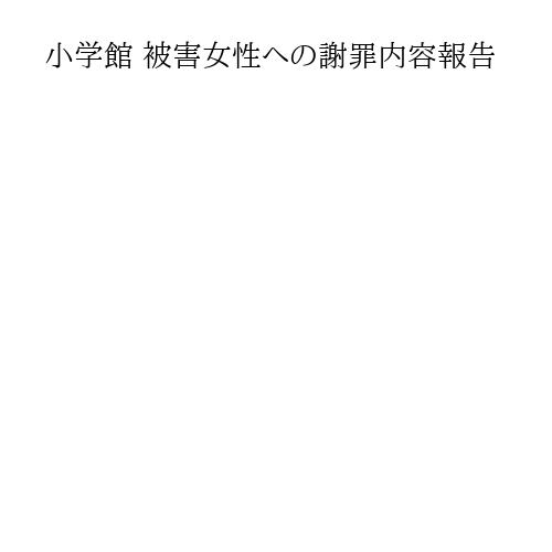 小学館 被害女性への謝罪内容報告