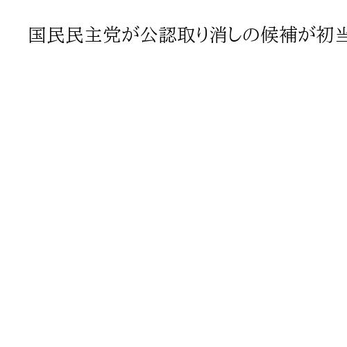 国民民主党が公認取り消しの候補が初当選　埼玉県議補選・川口市選挙区　除籍され無所属に