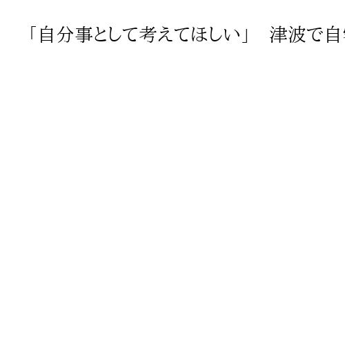 「自分事として考えてほしい」　津波で自宅流され、いとこ亡くした語り部　高橋正子さん