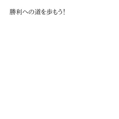 勝利への道を歩もう！