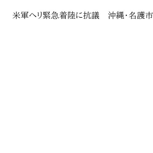 米軍ヘリ緊急着陸に抗議　沖縄・名護市長、少年チームが練習中の野球場に