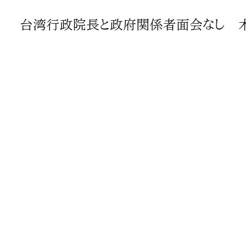 台湾行政院長と政府関係者面会なし　木原官房長官「プライベートなもの」WBC観戦で来日