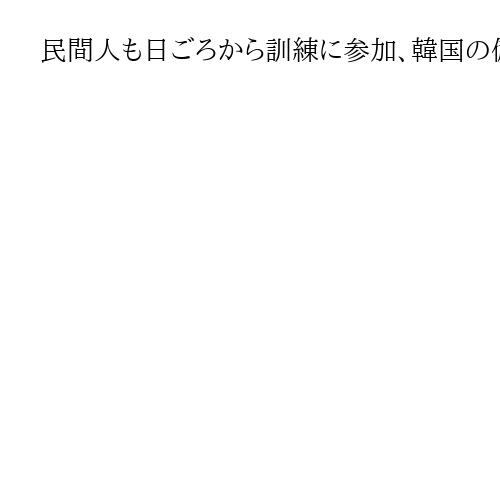 民間人も日ごろから訓練に参加、韓国の備え「平和な時にこそ」