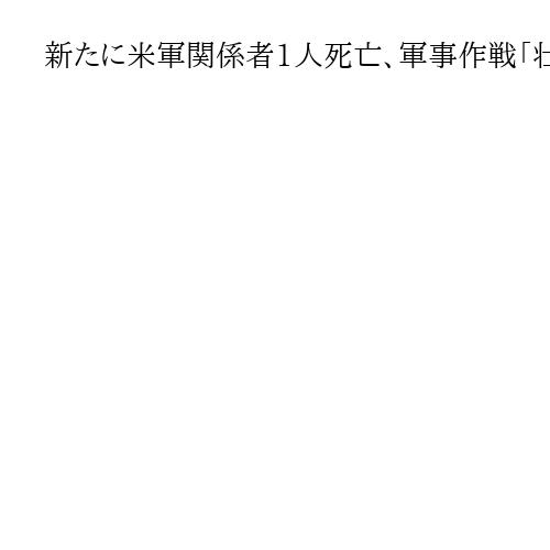 新たに米軍関係者1人死亡、軍事作戦「壮大な怒り」米側死者計7人　イランのサウジ攻撃で