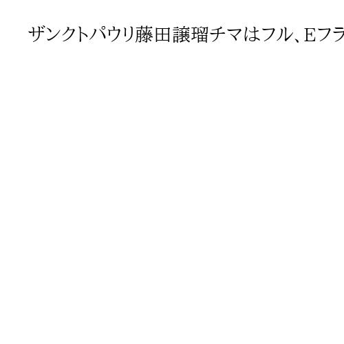 ザンクトパウリ藤田譲瑠チマはフル、Eフランクフルト堂安律は後半　サッカードイツ1部