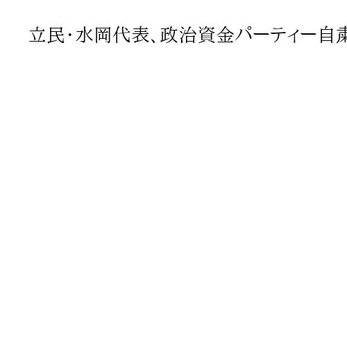 立民・水岡代表、政治資金パーティー自粛解除を表明　過去に禁止法案提出も「一区切り」