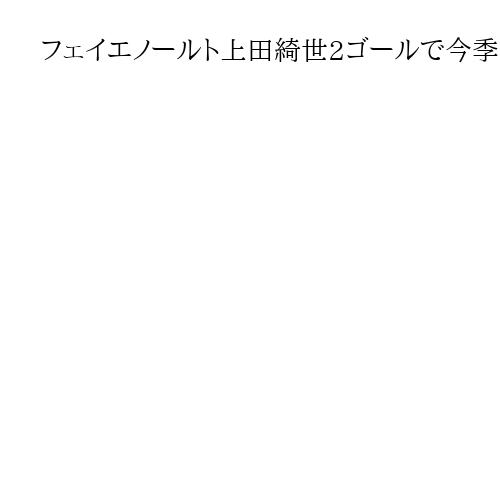フェイエノールト上田綺世2ゴールで今季20得点、渡辺剛フル出場　サッカー海外各リーグ