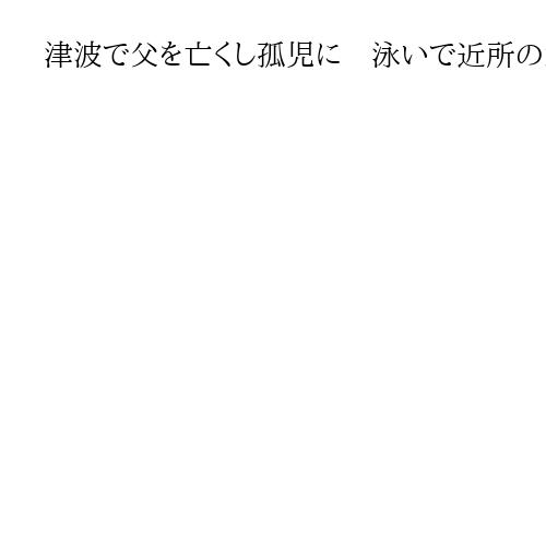 津波で父を亡くし孤児に　泳いで近所の家に避難、体験語り防災教育　香月昴飛さん（32）