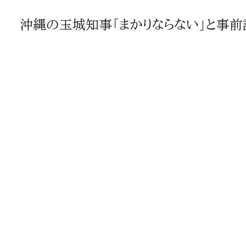 沖縄の玉城知事「まかりならない」と事前説明なしを批判、熊本への長射程ミサイル搬入