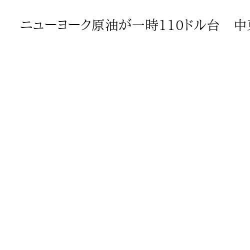 ニューヨーク原油が一時118ドル台　中東情勢緊迫で急騰、2022年以来の高値