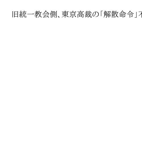 旧統一教会側、東京高裁の「解散命令」不服として特別抗告　開始した清算手続きは継続