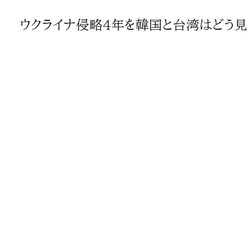 ウクライナ侵略4年を韓国と台湾はどう見たか　「われわれは4年間持ちこたえられるか」