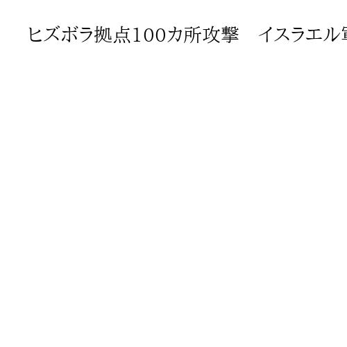 ヒズボラ拠点100カ所攻撃　イスラエル軍がレバノンで親イラン民兵組織追悼作戦