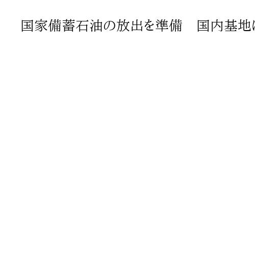 国家備蓄石油の放出を準備　国内基地に経産省が指示　ホルムズ海峡封鎖で調達途絶を想定