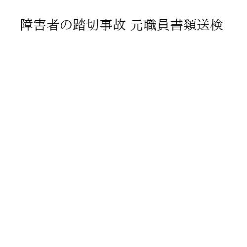 障害者の踏切事故 元職員書類送検