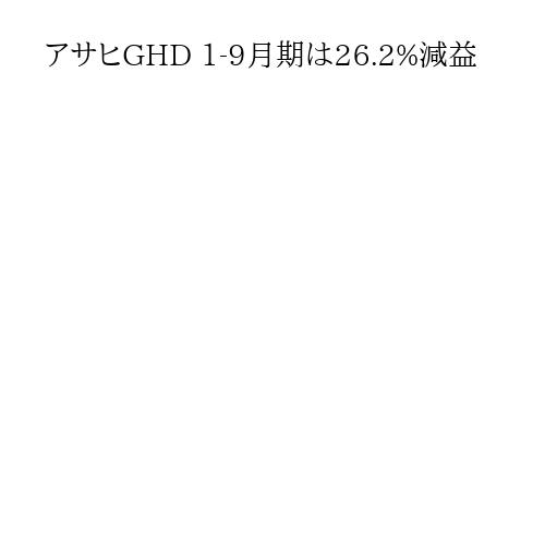 アサヒGHD 1-9月期は26.2%減益