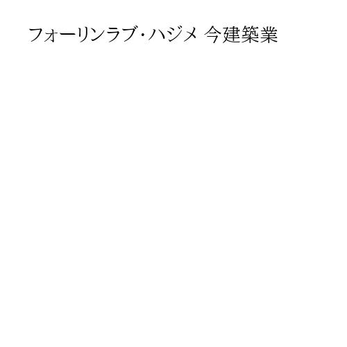 フォーリンラブ・ハジメ 今建築業