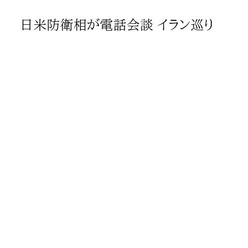 日米防衛相が電話会談 イラン巡り