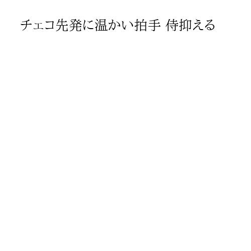 チェコ先発に温かい拍手 侍抑える