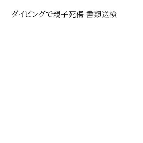 ダイビングで親子死傷 書類送検