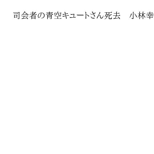 司会者の青空キュートさん死去　小林幸子、渥美二郎らの専属として活躍