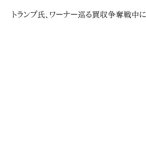 トランプ氏、ワーナー巡る買収争奪戦中にネトフリとワーナーの社債を購入