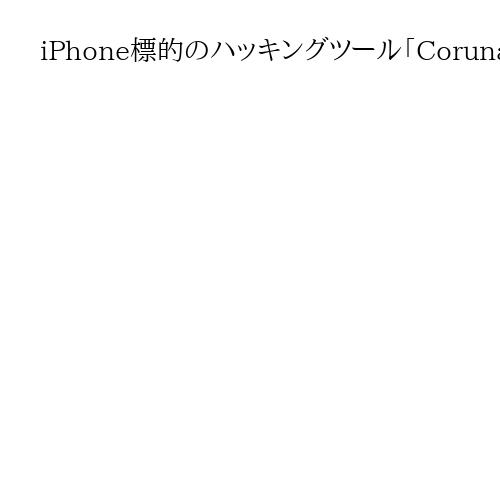 iPhone標的のハッキングツール「Coruna」発見　米政府から流出、犯罪集団が悪…