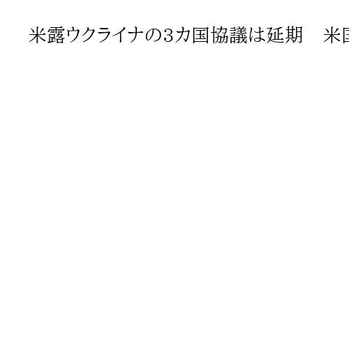 米露ウクライナの3カ国協議は延期　米国が要請、中東情勢への対応を優先