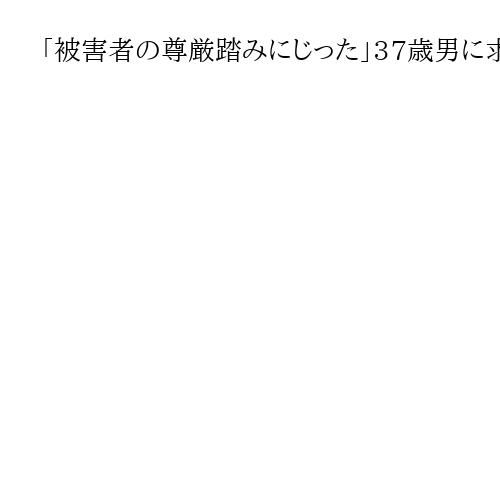 「被害者の尊厳踏みにじった」37歳男に求刑通り懲役20年判決　茨城別荘で女性殺害